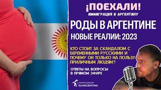 Аргентина: Роды, скандалы и новая нормальность | ¡Поехали! Иммиграция в Аргентину