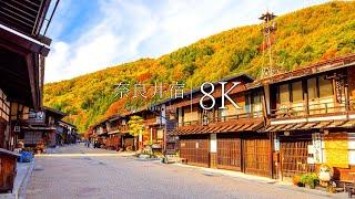 【日本最長の宿場町】奈良井宿の秋を訪ねて - Nagano,JAPAN in 8K