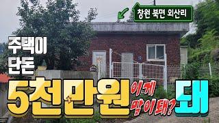 물건번호24-037/창원 북면 외산리 촌집 싼집 급매물