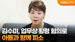 배우 김수미, 업무상 횡령 혐의로 아들과 함께 피소 / 연합뉴스TV (YonhapnewsTV)