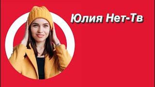 Юлия Нет-Тв. Знакомимся.