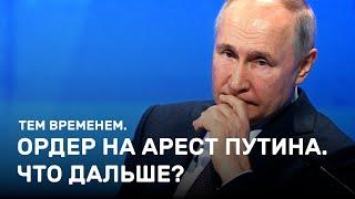 Ордер на арест Путина. Что будет дальше? Тем временем