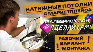 Монтаж натяжных потолков из маркетплейса! Своими руками! Без нагрева!