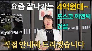 의정부 랜드마크 될 59층 녹양역 더씨엘 포스코이앤씨 건설 4억원대 부터 투자가치 높습니다. 직접 안내해드리겠습니다