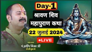 LIVE  DAY 01 श्री श्रावण शिवमहापुराण कथा पंडित प्रदीप जी मिश्रा Shri Sawan ShivMahapuran Katha