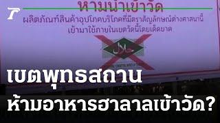 หลวงพี่แจงดราม่า ห้ามนำอาหารฮาลาลเข้าวัด | 23-02-65 | ข่าวเช้าหัวเขียว