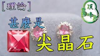 [理論]甚麼是尖晶石！？ | 頂峰翡翠