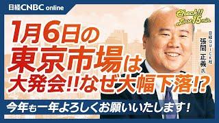 【1月6日(月)東京株式市場】日経平均株価は大幅続落、大発会3年連続⇩／機関投資家の益出し売り、国内長期金利上昇、中国株軟調も／日本株・ファストリ下落／米国株、米CNBC集計総強気・S&P500予想は