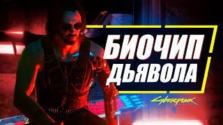 ПОЧЕМУ В БИОЧИПЕ БЫЛ ИМЕННО - Джонни Сильверхенд в Cyberpunk 2077