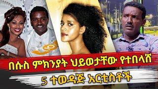 Ethiopia : በሱስ ምክንያት ህይወታቸው የተበላሸ 5 ተወዳጅ አርቲስቶች | ethiopian celebrity addicts | Habesha Top 5