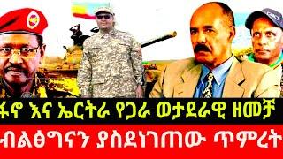 ፋ-ኖ እና ኤርትራ የጋራ ወታደራዊ ዘ-መ-ቻ /ብልፅግናን ያስደነገጠው ጥምረት/