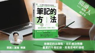 閱讀人專題讀書會《筆記的方法》閱讀人導讀（ＡＩ字幕）