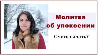 19. Как молиться об усопших? | Молитва об упокоении | Школа молитвы.