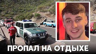 На испанском острове Тенерифе продолжают искать пропавшего 19-летнего британца