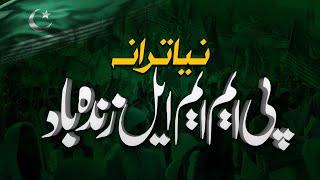 PMML Naya Tarana | Markazi Muslim League Zindabad | #election2024 #pmml