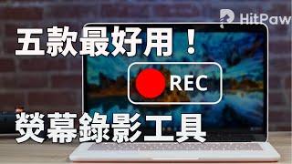 【螢幕錄影2023】最好用的5款熒幕錄影軟體！hitpaw screen recorder專業螢幕 錄製軟體，目前最好用的電腦 錄影軟體