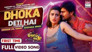 Dhoka Deti Hai | #khesarilalyadav #aksharasingh |Video Song First Time | #bhojpuri #shorts #video