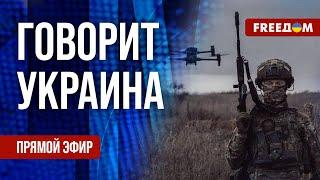 FREEДОМ. Говорит Украина. 1106-й день войны. Прямой эфир