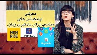 best apps for learning foreign language معرفی بهترین اپلیکیشن ها برای یادگیری زبان