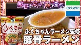 ふくちゃんラーメン監修 豚骨ラーメン【魅惑のカップ麺の世界4275杯】