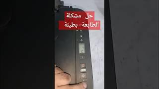 أسهل طريقة لحل مشكلة الطابعة بطيئة في سحب الاوراق