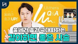 울쎄라 Q&A 2탄! 같이하면 효과도 상승! 만족도 상승! 과연 시너지 효과를 내는 시술의 정체는?  | 파인드피부과 황종익 원장 |