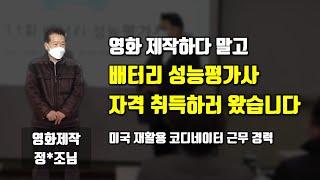 한국EV기술인협회 제11회 배터리성능평가사 교육후기 3편