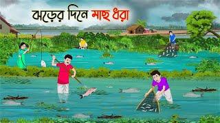 ঝড়ের দিনে মাছ ধরা | Bengali Moral Stories Cartoon | Bangla Golpo | Thakumar Jhuli | Golden Stories