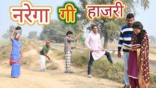 नरेगा गी हाजरी ll narega gi hajri ll Rajasthani Comedy Video ll Mahender Rajasthani