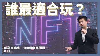 誰最適合玩NFT（非同質化代幣）？碰之前先確定你是不是玩得起吧！【會客室第39集】