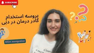 پروسه استخدام کادر درمان در دبی چه جوریه؟