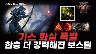 [POE2] 이 정도면 OP 빌드가 맞는 것 같습니다! 가스 화살 심화 가이드!! (+활 구매 방법, 성유 추천, 아틀라스 노드) //패스오브엑자일2