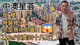 中澳星荟现楼110㎡复式，5米3楼底，系咪真系甘笋？#大湾区