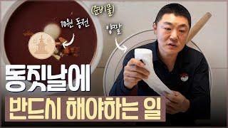 동짓날에 반드시 이렇게 하세요! / 동짓달이 중요한 이유와 대박나는 비법 [일산점집]