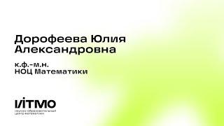 Дорофеева Юлия Александровна