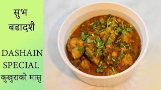 Chicken Curry Nepali Style | Kukhura ko masu | Dashain Recipe