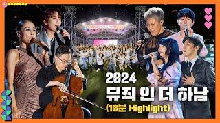 2024 하남뮤직페스티벌 뮤직 人 The 하남 10분 하이라이트!