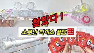 드디어 찾았다! 품절 되기 전 꼭 사야할 다이소 꿀템. 보이면 무조건 사세요~!