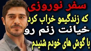 داستان خیانت : خیانت زنم تو سفر نوروزی لو رفت ! تو تراس هتل شنیدم که گفت...!
