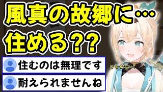 想像以上にヤバい故郷で育ったことが発覚しリスナーを驚愕させる風真いろは【ホロライブ/ホロライブ切り抜き】