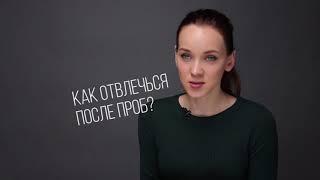 Менеджмент киноактера.Как отвлечься после проб?