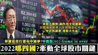 程曉農專訪:2022哪四國牽動全球股市關鍵?中概股市值大蒸發 GAME OVER。美股大撒幣 副作用釀全球風暴。日股投資信心不足 泡沫經濟30年。中共收銀根 港股錢進內地大失血。220112