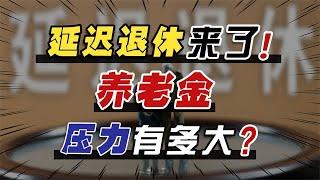 渐进式延迟退休来了！背后的养老金压力有多大？4大利弊影响你我