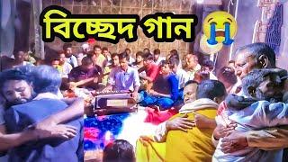 তোমায় ছাড়া প্রাণ বাঁচে না | Tumay sara amar pran bachena | bissed gaan | Baul gaan |