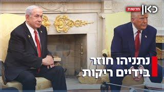 המכסים לא בוטלו - והבשורה על שיחות עם איראן: הביקור המאכזב של נתניהו בארה"ב