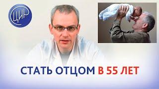 Какие проблемы возможны у мужчины при желании завести ребёнка в 55 лет? Отвечает Живулько А.Р.