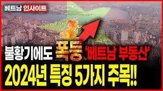 글로벌 불황에도 베트남 부동산 ‘폭등’...올해 특징 5가지 알면, 내년 투자전략 보인다 [베트남 인사이트]