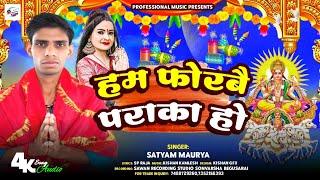 #Chhath Song | हम फोरबै पराका हो | #Satyam Maurya | Hum Phorbai Paraka Ho | Chhath Puja 2024