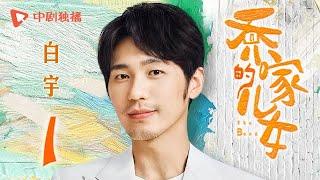 乔家的儿女 第1集 （白宇、宋祖儿、毛晓彤、张晚意 领衔主演）