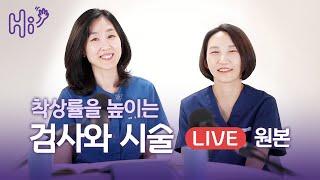 난임강좌 라이브 | 착상률을 높이는 검사와 시술에 대해 무엇이든 물어보세요 | 시험관 시술